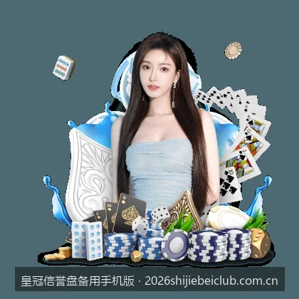 皇冠信誉盘备用手机版最新登录入口与便捷访问指南