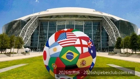 2026世界杯完整赛程时间表：一文收藏小组赛到决赛全部赛程